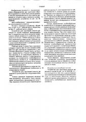 Устройство для групповой очистки деревьев от сучьев (патент 1728007)