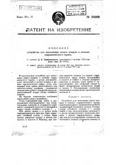 Устройство для пополнения запаса воздуха в колпаке гидравлического тарана (патент 19460)