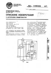 Устройство для передачи сообщений в адаптивных телеметрических системах (патент 1499388)