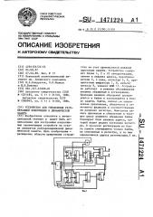 Устройство для управления регенерацией информации в динамической памяти (патент 1471224)