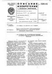 Устройство для автоматического контроля растворов и провалов контактов электрических аппаратов (патент 728115)