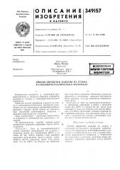 Способ обработки изделий из стекла и стеклокристаллического материала (патент 349157)