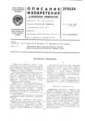 Шарнирное соединение12 (патент 395634)