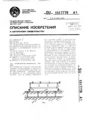 Почвообрабатывающее орудие (патент 1517779)