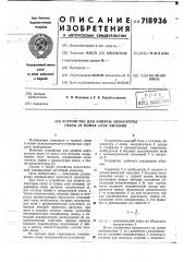Устройство для защиты аппаратуры связи от помех сети питания (патент 718936)