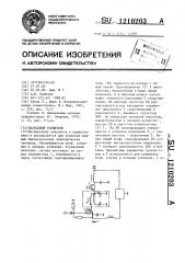 Каскодный усилитель (патент 1210203)