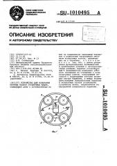 Устройство для испытания опорных катков гусеничных машин (патент 1010495)