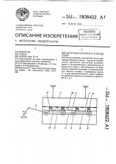 Щеточный очиститель плоских решет (патент 1808422)