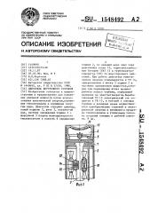 Двигатель внутреннего сгорания (патент 1548492)