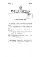 Антифрикционный сплав (патент 71686)