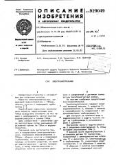 Электрокипятильник (патент 929049)