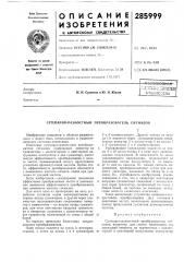 Суммарно-разностный преобразователь сигналов (патент 285999)