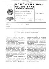 Устройство для отображения информации (патент 376792)