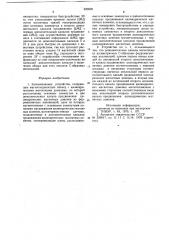 Запоминающее устройство (патент 920838)