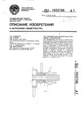 Съемник для демонтажа прессовых соединений (патент 1632766)