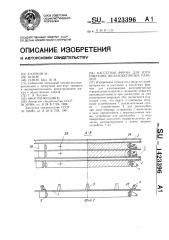 Кассетная форма для изготовления железобетонных панелей (патент 1423396)