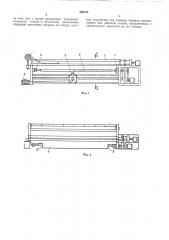 Станок для изготовления резинотканевых рукавов с проволочными спиралями (патент 356158)
