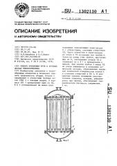 Способ крепления труб в трубных досках теплообменника (патент 1302130)