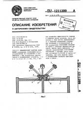 Динамический гаситель колебаний (патент 1211399)