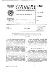 Приспособление для прижима нажимного валика к цилиндру вытяжного прибора льнопрядильноймашины (патент 164221)