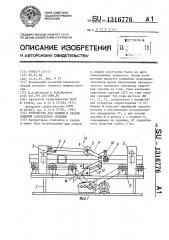 Устройство для сборки и сварки изделий коробчатого сечения (патент 1316776)