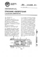 Топливный насос высокого давления двигателя внутреннего сгорания (патент 1312209)