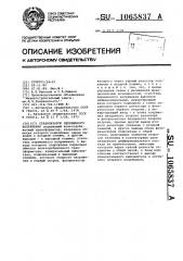 Стабилизатор переменного напряжения (патент 1065837)