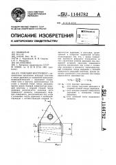 Режущий инструмент (патент 1144782)