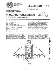 Устройство для бурения льда (патент 1545044)