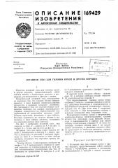Патент ссср  169429 (патент 169429)