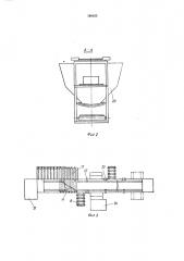 Транспортирующее устройство для раскройных (патент 366855)