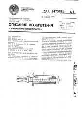 Устройство для развальцовки труб (патент 1473882)