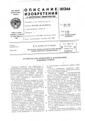 Патент ссср  181266 (патент 181266)