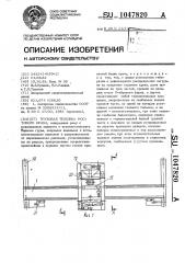 Грузовая тележка мостового крана (патент 1047820)