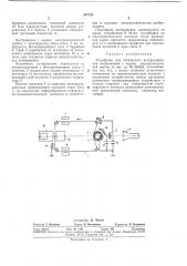 Устройство для оптического воспроизведения изображения с экрана электроннолучевой трубки (патент 347728)