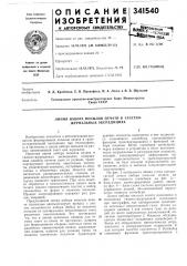 Линия набора носылов печати в газетно- журнальных экспедициях (патент 341540)