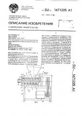 Устройство для нагнетания и деаэрации фарша (патент 1671225)