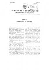 Волокноотделитель для хлопка-сырца (патент 102243)