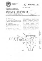 Измельчитель стружки (патент 1431836)