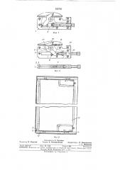 Устройство для фиксации выдвижных блоков радиоаппаратуры (патент 355760)
