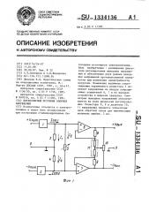 Двухполярный источник опорных напряжений (патент 1334136)