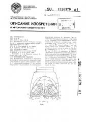 Шарошечное долото (патент 1320379)