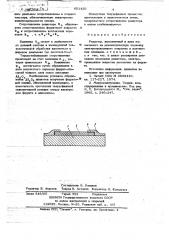 Резистор (патент 651420)