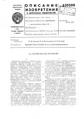 Устройство для титрования (патент 639599)