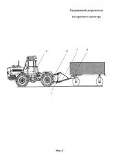 Гидроцепной догружатель полурамного трактора (патент 2658753)