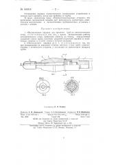 Несменяемая оправка для прокатки труб на автоматическом стане (патент 145515)