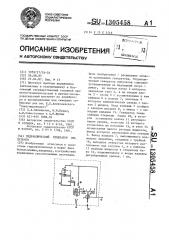 Гидравлический генератор импульсов (патент 1305458)