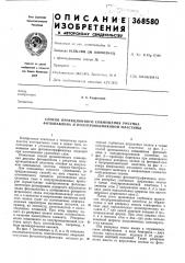 Патент ссср  368580 (патент 368580)