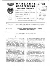 Устройство для гибки деталей (патент 647034)