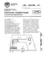 Устройство для маркировки плоских текстильных изделий (патент 1521798)